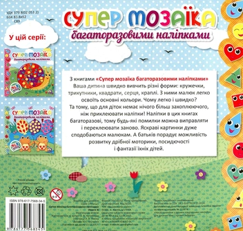Бумажная книга «Супер мозаїка багаторазовими наліпками. Книга 3» - фото №2 - миниатюра