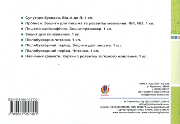 Бумажная книга «Українська мова. Навчання грамоти. 1 клас. Блокнот для друкування», автор Наталия Шост - фото №2 - миниатюра