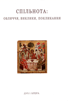 Паперова книга «Спільнота. Обличчя, виклики, покликання. Успенські читання» - фото №1 - мініатюра