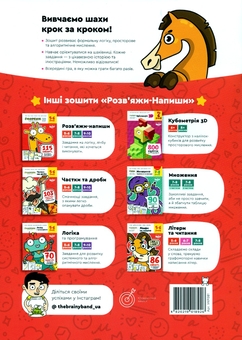 Бумажная книга «The Brainy Band. Розв'яжи​ напиши. Основи шахів і логіка. Частина 1», автор Светлана Пархоменко - фото №2 - миниатюра