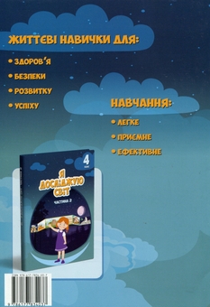 Бумажная книга «Я досліджую світ. 4 клас. Зошит-практикум. Частина 2», авторов Татьяна Воронцова, Владимир Пономаренко, Елена Хомич, Ирина Лаврентьева - фото №2 - миниатюра