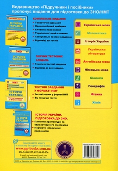 Паперова книга «Історія України. Комплексна підготовка до ЗНО/НМТ 2025», автор Ігор Панчук - фото №2 - мініатюра