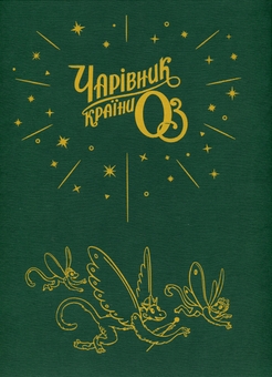 Бумажная книга «Чарівник країни Оз. Велике ілюстроване видання», автор Лаймен Фрэнк Баум - фото №3 - миниатюра