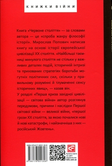 Бумажная книга «Червоне століття. Том 1. Перша криза західної цивілізації — світова війна », автор Мирослав Попович - фото №2 - миниатюра