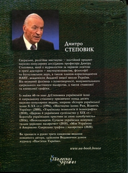 Бумажная книга «Пресвята Діва Марія. Богоматір в українському мистецтві», автор Дмитрий Степовик - фото №2 - миниатюра