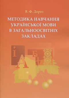 Бумажная книга «Методика навчання української мови в загальноосвітніх закладах», автор Виктория Дороз - фото №1 - миниатюра