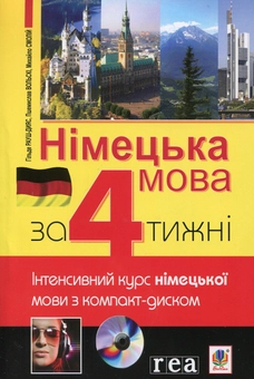 Паперова книга «Німецька мова за 4 тижні. Інтенсивний курс з компакт-диском», автор Г. Рауш-Діяс - фото №1 - мініатюра
