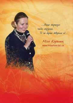 Бумажная книга «Я хочу сколихнути світ!», автор Мила Кирилюк - фото №2 - миниатюра