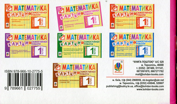 Паперова книга «Математика. Картки для самостійної роботи. 1 клас. Частина 2», автор Ірина Вовчук - фото №2 - мініатюра