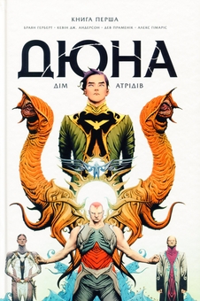 Бумажная книга «Дюна. Дім Атрідів. Книга 1», автор Брайан Герберт - фото №1 - миниатюра
