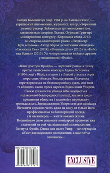 Паперова книга «Візит доктора Фройда», автор Богдан Коломійчук - фото №2 - мініатюра