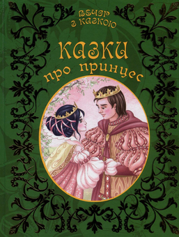 Бумажная книга «Казки про принцес», авторов Шарль Перро, Братья Гримм, Ханс Кристиан Андерсен - фото №1 - миниатюра