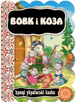 Бумажная книга «Вовк і коза» - фото №1 - миниатюра