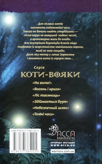 Паперова книга «Коти-вояки. Пророцтва починаються. У 6 книгах. Книга 6. Темні часи», автор Ерін Гантер - фото №2 - мініатюра