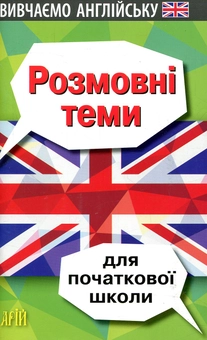 Бумажная книга «Розмовні теми для початкової школи», автор Ольга Отравенко - фото №1 - миниатюра