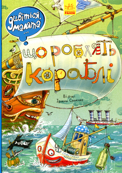 Бумажная книга «Що роблять кораблі» - фото №1 - миниатюра