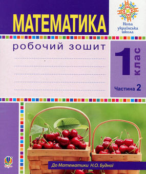 Бумажная книга «Математика. 1 клас. Робочий зошит. Частина 2», автор Наталья Будная - фото №1 - миниатюра