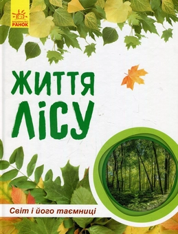 Бумажная книга «Життя лісу (комплект із 2 книг)», авторов Наталия Популях, Галина Стороженко - фото №4 - миниатюра