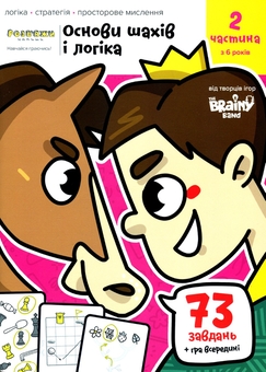 Бумажная книга «The Brainy Band. Розв'яжи​ напиши. Основи шахів і логіка. Частина 2», автор Светлана Пархоменко - фото №1 - миниатюра
