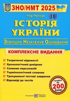 Паперова книга «Історія України. Комплексна підготовка до ЗНО/НМТ 2025», автор Ігор Панчук - фото №1 - мініатюра