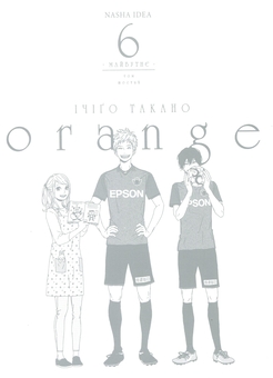 Паперова книга «Orange. Том 6», автор Ічіго Такано - фото №3 - мініатюра