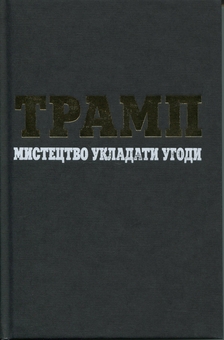 Паперова книга «Трамп. Мистецтво укладати угоди», авторів Дональд Трамп, Тоні Шварц - фото №3 - мініатюра