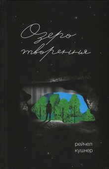 Паперова книга «Озеро творення», автор Рейчел Кушнер - фото №1 - мініатюра