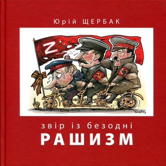 Паперова книга «Рашизм. Звір із безодні», автор Юрій Щербак - фото №1 - мініатюра