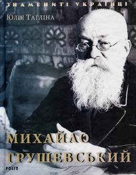 Паперова книга «Михайло Грушевський», автор Юлія Тагліна - фото №1 - мініатюра