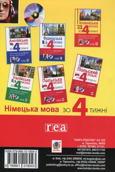 Паперова книга «Німецька мова за 4 тижні. Інтенсивний курс з компакт-диском», автор Г. Рауш-Діяс - фото №2 - мініатюра