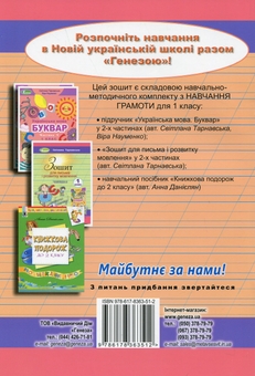 Паперова книга «Зошит для письма і розвитку мовлення. 1 клас. Частина 1», автор Світлана Тарнавська - фото №2 - мініатюра