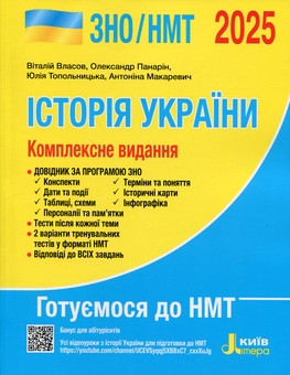 Бумажная книга «Історія України. Комплексне видання. ЗНО/НМТ 2025», авторов Виталий Власов, Александр Панарин, Юлия Топольницкая, Антонина Макаревич - фото №1 - миниатюра