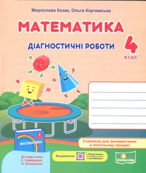 Бумажная книга «Математика. 4 клас. Діагностичні роботи», авторов Ольга Корчевская, Мирослава Козак - фото №1 - миниатюра