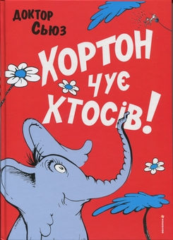 Паперова книга «Хортон чує хтосів!», автор Доктор Сьюз - фото №1 - мініатюра