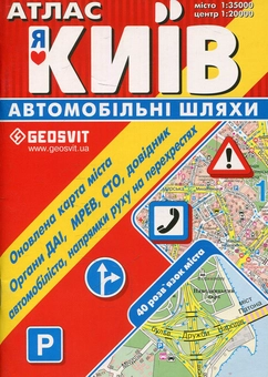 Бумажная книга «Атлас. Київ: автомобільні шляхи» - фото №1 - миниатюра