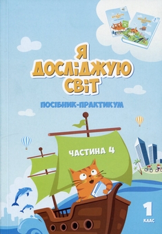 Бумажная книга «Книга Я досліджую світ. Посібник-практикум. Частина 4. 1 клас», авторов Тамара Воронцова, Владимир Пономаренко, Елена Хомич, Ирина Гарбузюк, Наталия Андрук - фото №1 - миниатюра