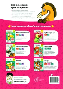 Бумажная книга «The Brainy Band. Розв'яжи​ напиши. Основи шахів і логіка. Частина 2», автор Светлана Пархоменко - фото №2 - миниатюра