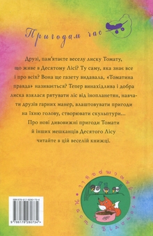 Бумажная книга «Томатина правда. Книга 2. Скажена катапульта», автор Алексей Билоног - фото №2 - миниатюра