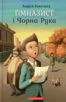 Бумажная книга «Карколомні пригоди для підлітків (комплект із 9 книг)», авторов Зирка Мензатюк, Андрей Кокотюха, Александр Гаврош, Сашко Дерманский, Владимир Аренев, Владимир Рутковский, Анатолий Василенко - фото №10 - миниатюра
