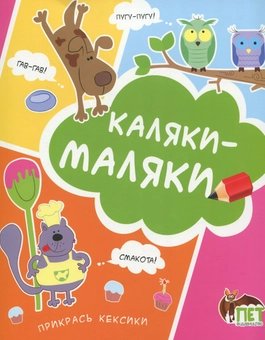 Паперова книга «Каляки-маляки », автор Ірина Чатоян - фото №1 - мініатюра