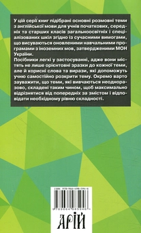 Бумажная книга «Розмовні теми для початкової школи», автор Ольга Отравенко - фото №2 - миниатюра