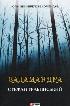Бумажная книга «Саламандра», автор Стефан Грабинский - фото №1 - миниатюра