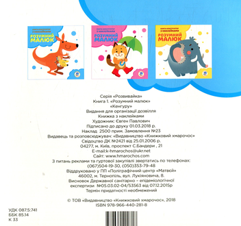 Бумажная книга «Розумний малюк. Книга 1. Кенгуру» - фото №2 - миниатюра