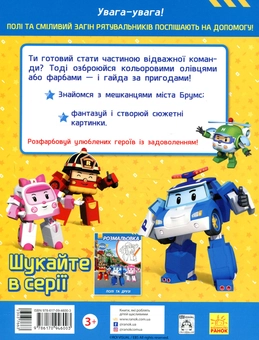 Паперова книга «Розмальовка. Відважні рятувальники» - фото №2 - мініатюра