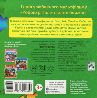 Паперова книга «Робокар Полі. Брехунчик Роді» - фото №2 - мініатюра