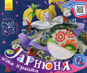  «Набор для творчества Ранок Гарнюня (9789667495862)», брендов Ранок, Кенгуру - фото №2 - миниатюра
