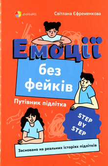 Бумажная книга «Путівник підлітка STEP by STEP (комплект із 4 книг)», авторов Анна Носач, Светлана Ефременкова, Юлия Данчук - фото №5 - миниатюра