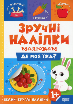 Бумажная книга «Зручні наліпки. Де моя їжа?», автор Людмила Киенко - фото №1 - миниатюра