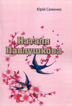 Паперова книга «Наталя Павлушкова», автор Юрій Семенко - фото №1 - мініатюра
