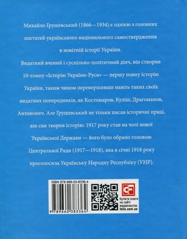 Паперова книга «Михайло Грушевський», автор Юлія Тагліна - фото №2 - мініатюра